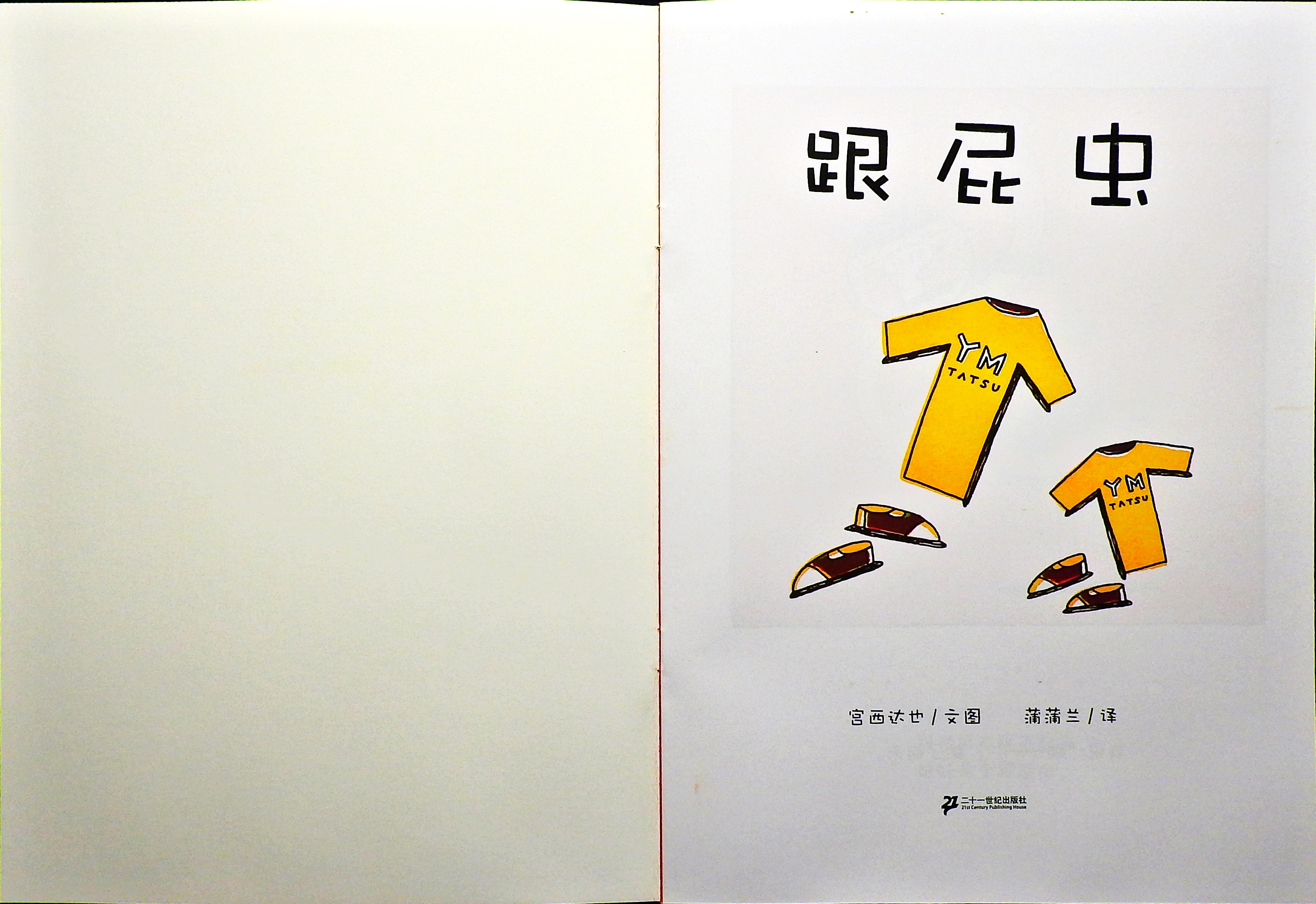 跟屁虫 (02),绘本,绘本故事,绘本阅读,故事书,童书,图画书,课外阅读